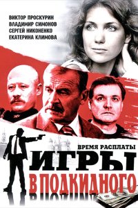 Игры в подкидного 1 сезон