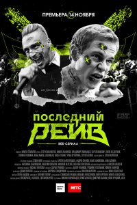 Последний рейв 1 сезон