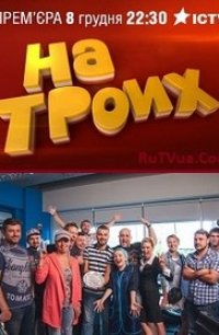 На троих 1,2,3,4,5,6,7,8,9 сезон