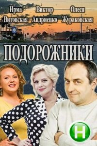 Подорожники 1 сезон