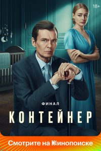 Контейнер 1,2,3 сезон