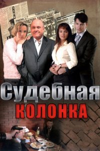 Судебная колонка 1 сезон