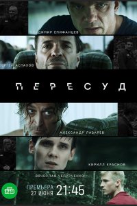 Пересуд 1 сезон