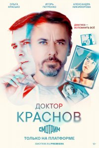 Доктор Краснов 1 сезон