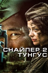 Снайпер 2: Тунгус 1 сезон