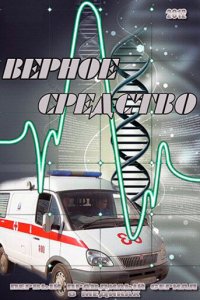 Верное средство 1 сезон