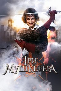 Три мушкетера 1 сезон