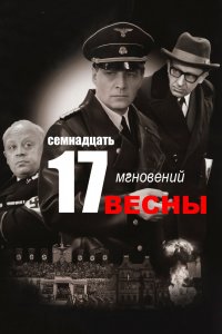 Семнадцать мгновений весны 1 сезон