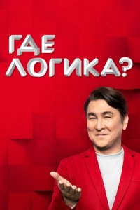 Где логика? 1,2,3,4,5,6,7,8 сезон