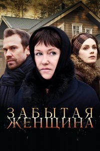 Забытая женщина 1 сезон