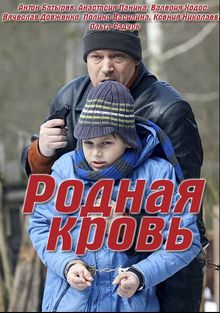 Родная кровь 1 сезон