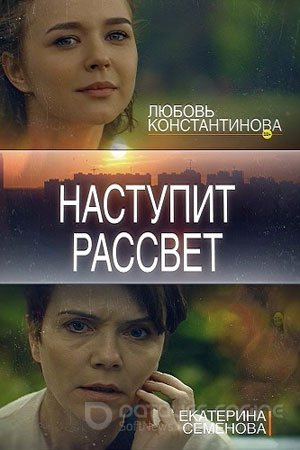 Наступит рассвет 1 сезон