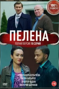 Пелена 1 сезон