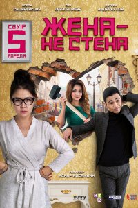 Жена — не стена (фильм 2018)