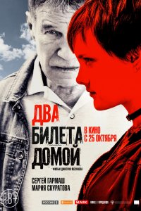 Два билета домой (фильм 2018)