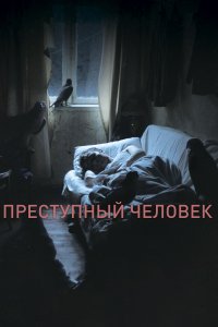 Преступный человек (фильм 2019)