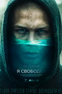 Я свободен (фильм 2019)