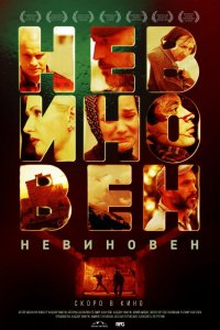 Невиновен (фильм 2019)