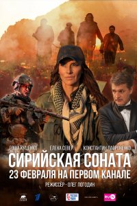 Сирийская соната (фильм 2022)