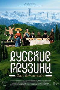 Русские грузины. Фильм первый (фильм 2020)