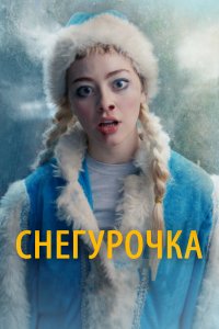 Снегурочка (фильм 2019)