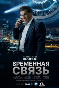 Временная связь (фильм 2020)