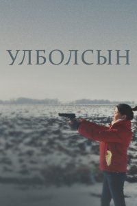 Улболсын (фильм 2020)