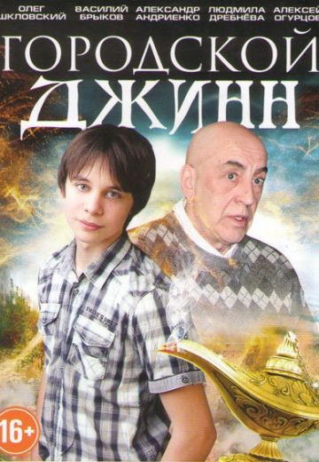 Последний джинн 1 сезон