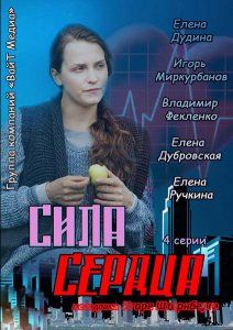 Сила сердца 1 сезон