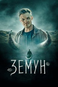 Земун (фильм 2021)