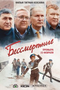 Бессмертные (фильм 2021)