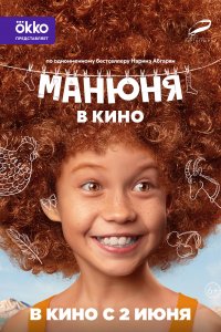 Манюня в кино (фильм 2021)