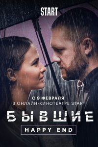 Бывшие. Happy end (фильм 2022)