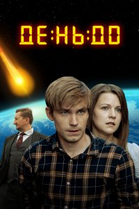 День до (фильм 2016)