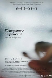 Потерянное отражение: Исповедь содержанки (фильм 2017)