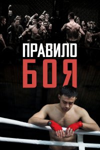 Правило боя (фильм 2017)