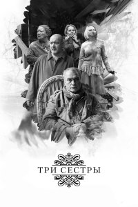 Три сестры (фильм 2017)