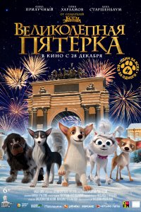 Великолепная пятерка (мультфильм 2024)