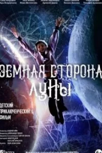 Земная сторона Луны (фильм 2019)