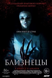 Близнецы (фильм 2018)