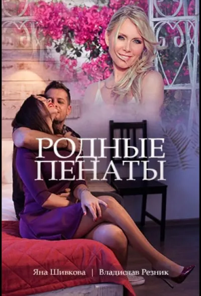 Родные пенаты (фильм 2018)