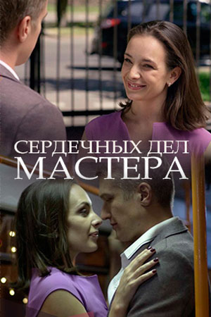 Сердечных дел мастера (фильм 2018)