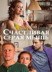 Счастливая серая мышь (фильм 2017)