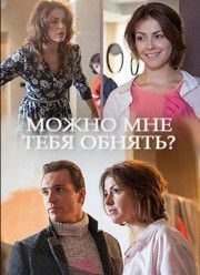 Можно мне тебя обнять? (фильм 2017)