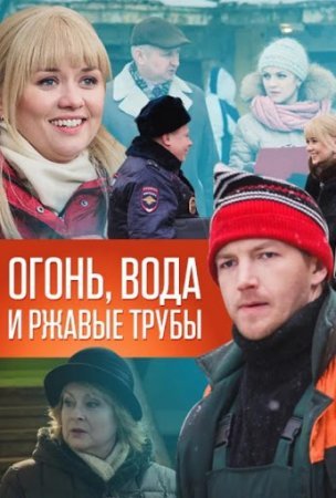 Огонь, вода и ржавые трубы (фильм 2017)