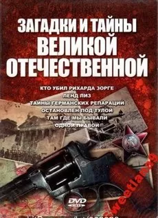 Загадки и тайны Великой Отечественной 1 сезон