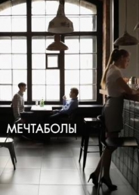 Мечтаболы (фильм 2017)