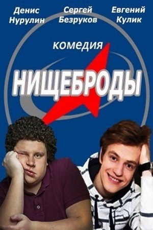 Нищеброды (фильм 2017)