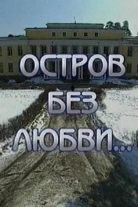 Остров без любви 1 сезон