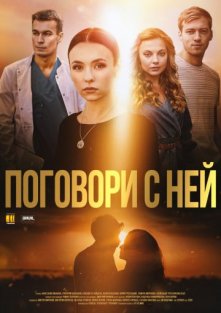 Поговори с ней 1 сезон